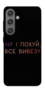 Чохол на Samsung Galaxy S24+ Все вивезу фото 1 з 1