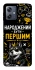 Чехол на Motorola Moto G54 Народжений бути Першим фото 1 из 1