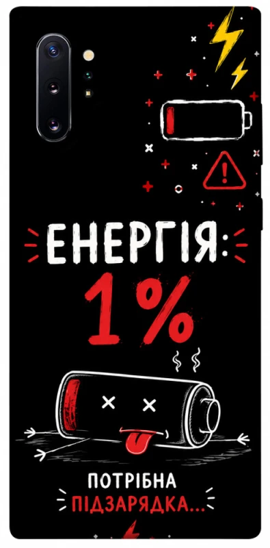 Чехол на Samsung Galaxy Note 10 Plus Енергія: 1% фото 1 из 1