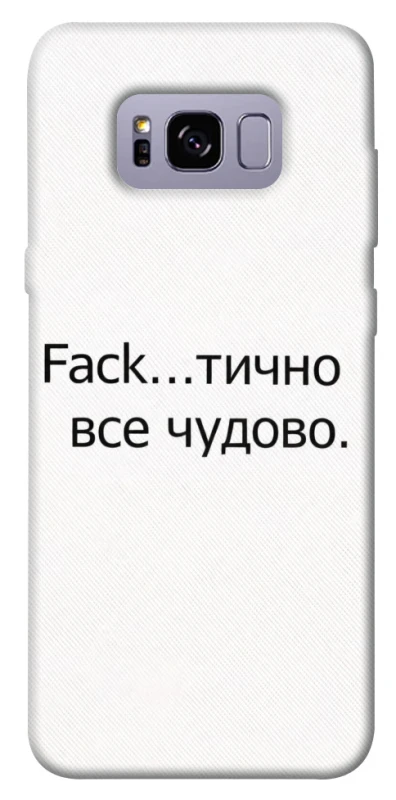 Чохол на Samsung G955 Galaxy S8 Plus Все чудово фото 1 з 1