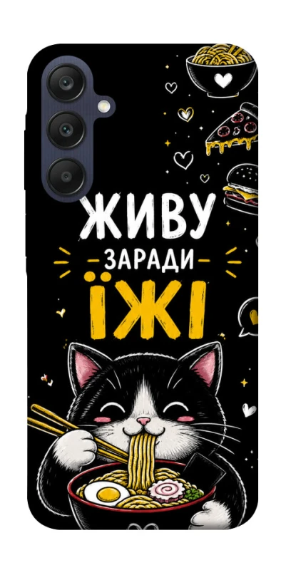 Чехол на Samsung Galaxy A25 5G Живу заради їжі фото 1 из 1