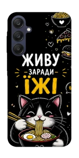 Чехол на Samsung Galaxy A25 5G Живу заради їжі фото 1 из 1