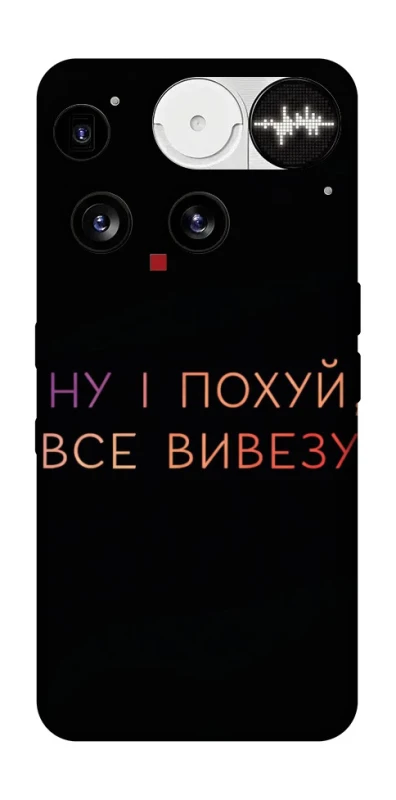 Чехол на Nothing Phone (3) Все вивезу фото 1 из 1