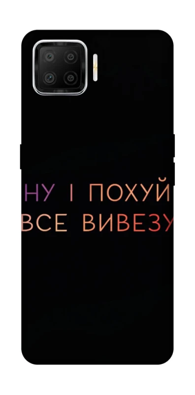 Чохол на Oppo A73 (2017) Все вивезу фото 1 з 1