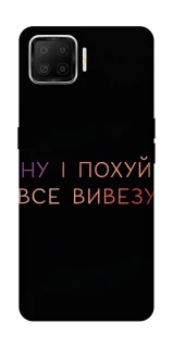 Чохол на Oppo A73 (2017) Все вивезу фото 1 з 1