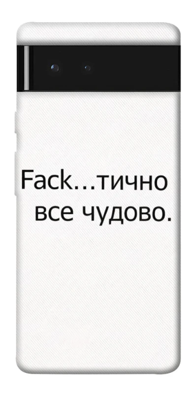 Чохол на Google Pixel 6 Все чудово фото 1 з 1