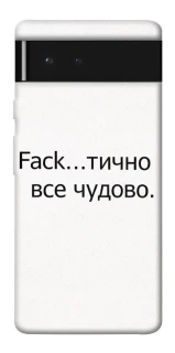 Чохол на Google Pixel 6 Все чудово фото 1 з 1
