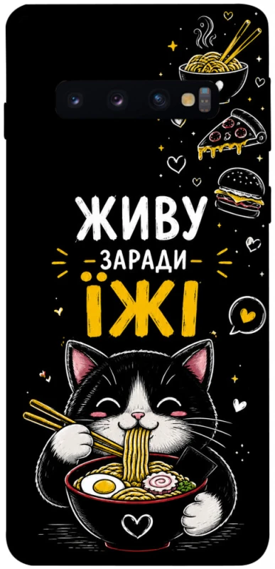 Чехол на Samsung Galaxy S10 Живу заради їжі фото 1 из 1