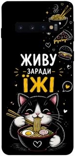 Чехол на Samsung Galaxy S10 Живу заради їжі фото 1 из 1