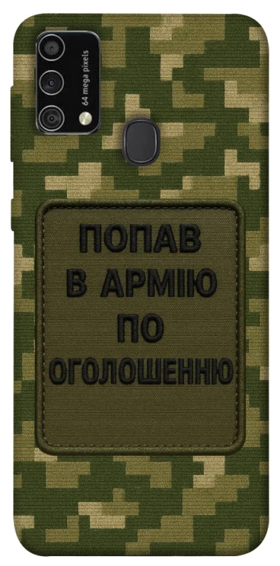 Чохол на Samsung Galaxy M21s Попав в армію по оголошенню фото 1 з 1