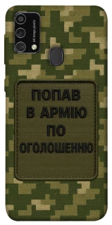 Чохол на Samsung Galaxy M21s Попав в армію по оголошенню фото 1 з 1