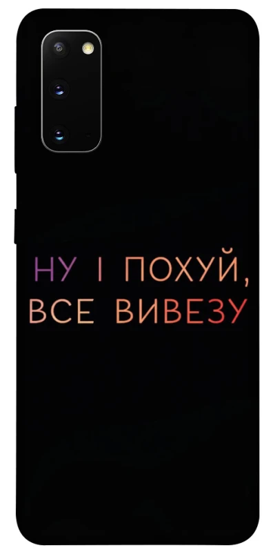 Чохол на Samsung Galaxy S20 Все вивезу фото 1 з 1