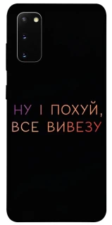 Чохол на Samsung Galaxy S20 Все вивезу фото 1 з 1