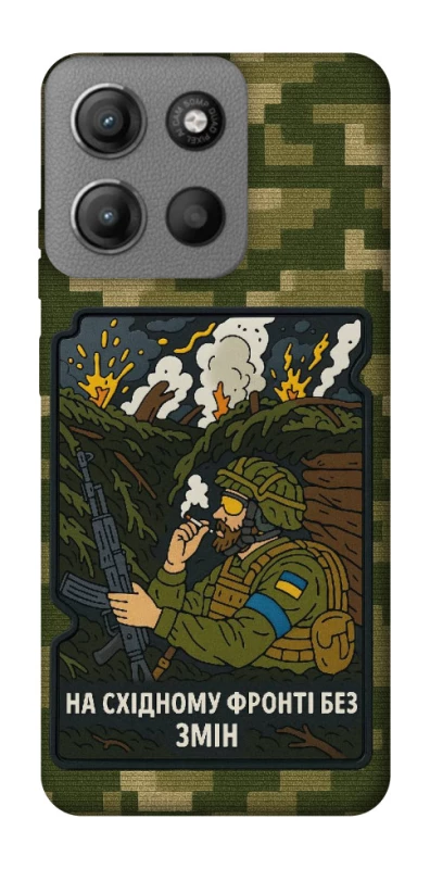 Чохол на Motorola Moto G15 Power На східному фронті без змін фото 1 з 1