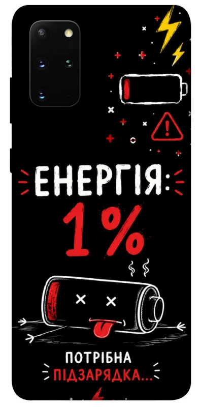 Чехол на Samsung Galaxy S20+ Енергія: 1% фото 1 из 1