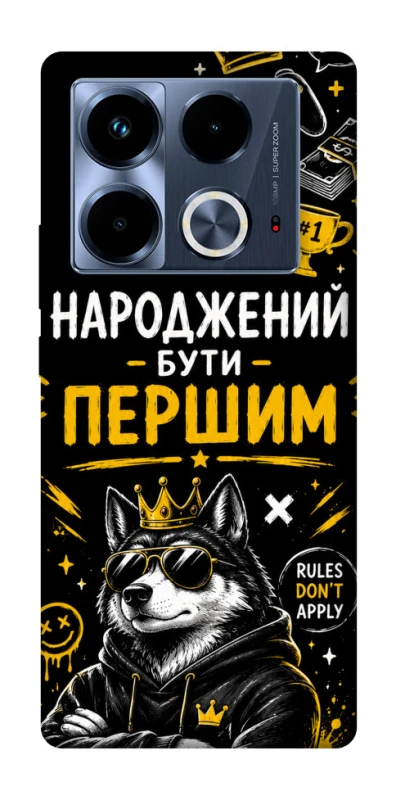 Чехол на Infinix Note 40 4G Народжений бути Першим фото 1 из 1