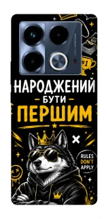 Чехол на Infinix Note 40 4G Народжений бути Першим фото 1 из 1