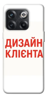 Чехол на OnePlus 10T Дизайн Клієнта фото 1 из 1