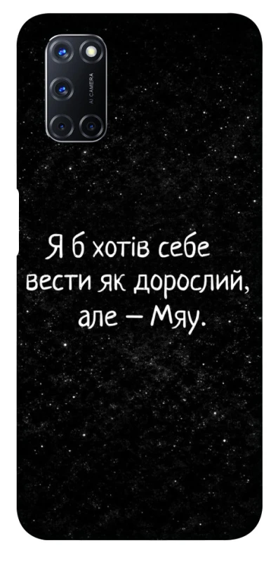 Чохол на Oppo A52 / A72 / A92 Мяу фото 1 з 1