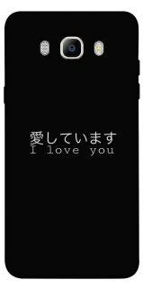 Чехол на Samsung J510F Galaxy J5 (2016) Japanese I Love You фото 1 из 1