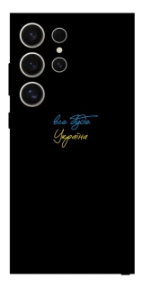 Чехол на Samsung Galaxy S25 Ultra Все будет Украина фото 1 из 1