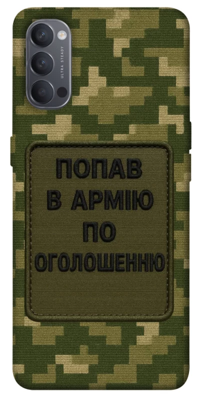 Чехол на Oppo Reno 4 Попал в армию по объявлению фото 1 из 1