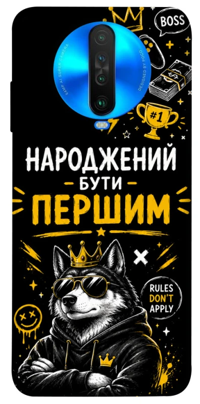 Чехол на Xiaomi Poco X2 Народжений бути Першим фото 1 из 1