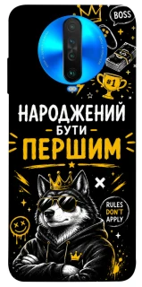 Чехол на Xiaomi Poco X2 Народжений бути Першим фото 1 из 1