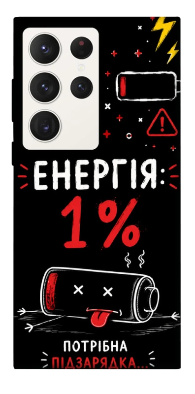Чехол на Samsung Galaxy S23 Ultra Енергія: 1% фото 1 из 1