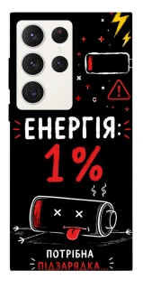 Чехол на Samsung Galaxy S23 Ultra Енергія: 1% фото 1 из 1