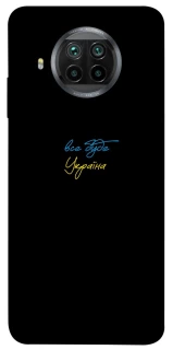 Чохол на Xiaomi Mi 10T Lite / Redmi Note 9 Pro 5G Все буде Україна фото 1 з 1