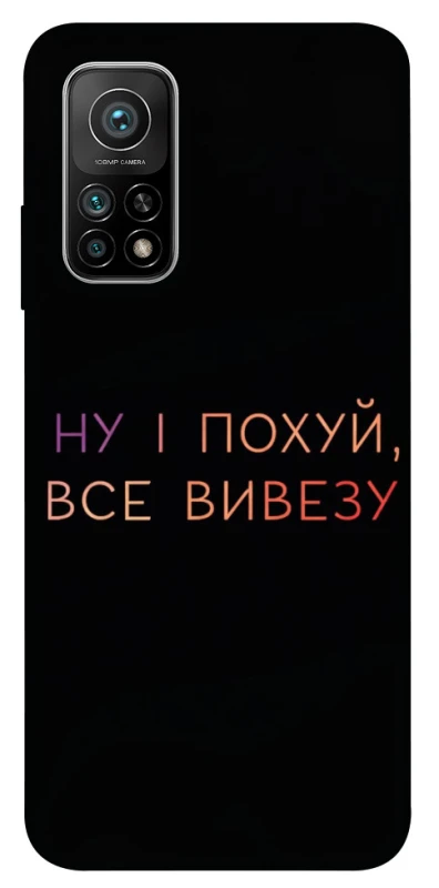 Чохол на Xiaomi Mi 10T Все вивезу фото 1 з 1