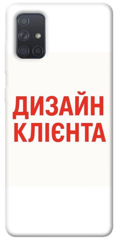 Чохол на Samsung Galaxy A71 Дизайн Клієнта фото 1 з 1