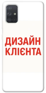 Чохол на Samsung Galaxy A71 Дизайн Клієнта фото 1 з 1