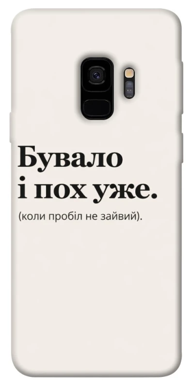 Чохол на Samsung Galaxy S9 Похуже фото 1 з 1