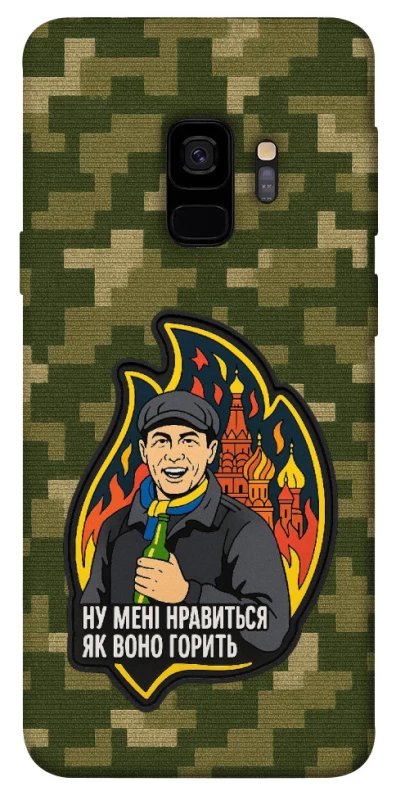 Чохол на Samsung Galaxy S9 Ну мені нравиться як воно горить фото 1 з 1