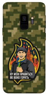 Чохол на Samsung Galaxy S9 Ну мені нравиться як воно горить фото 1 з 1