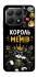 Чехол на Xiaomi 15T Король мемів фото 1 из 1