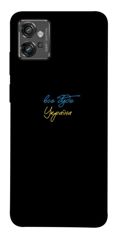 Чехол на Motorola Moto G32 Все будет Украина фото 1 из 1