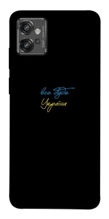 Чехол на Motorola Moto G32 Все будет Украина фото 1 из 1