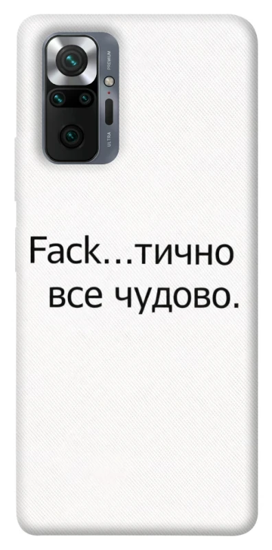 Чехол на Xiaomi Redmi Note 10 Pro Все чудово фото 1 из 1