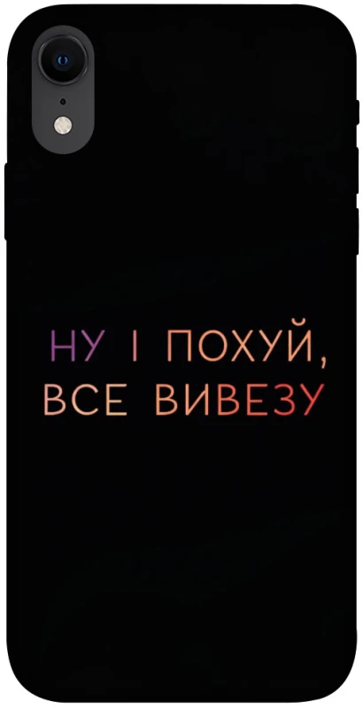 Чохол на Apple iPhone XR (6.1") Все вивезу фото 1 з 1