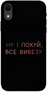 Чохол на Apple iPhone XR (6.1") Все вивезу фото 1 з 1