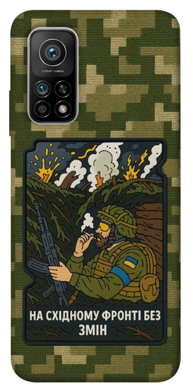 Чохол на Xiaomi Mi 10T На східному фронті без змін фото 1 з 1