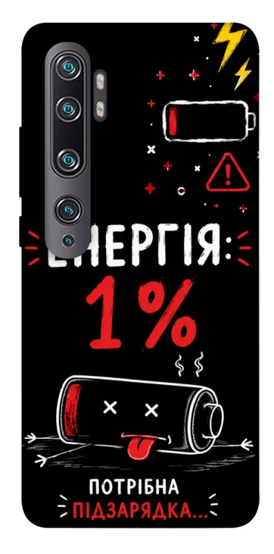 Чехол на Xiaomi Mi Note 10 / Note 10 Pro / Mi CC9 Pro Енергія: 1% фото 1 из 1