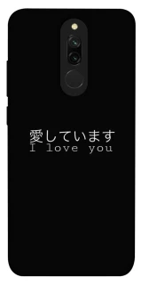 Чехол на Xiaomi Redmi 8 Japanese I Love You фото 1 из 1
