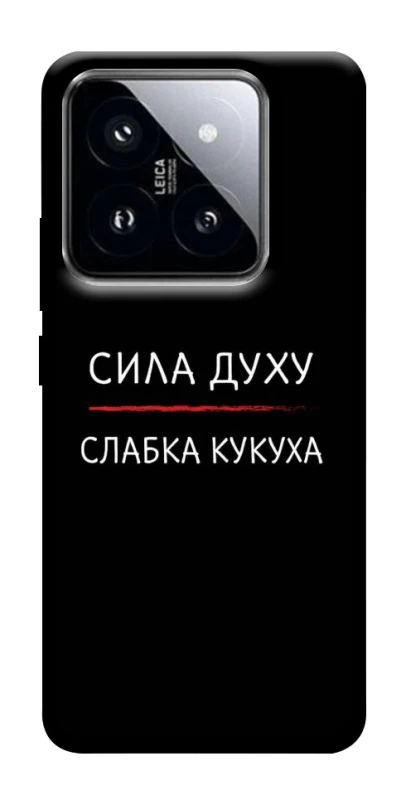 Чохол на Xiaomi 14 Pro Сила Духу фото 1 з 1
