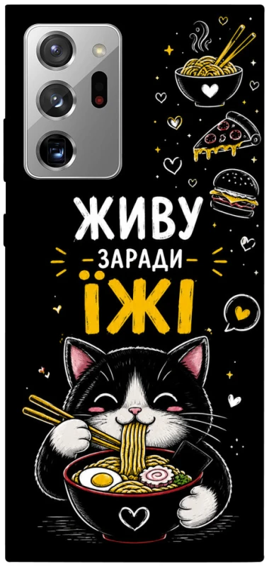Чехол на Samsung Galaxy Note 20 Ultra Живу заради їжі фото 1 из 1