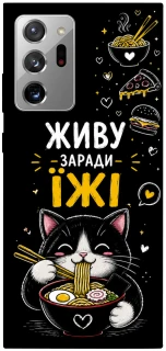 Чехол на Samsung Galaxy Note 20 Ultra Живу заради їжі фото 1 из 1