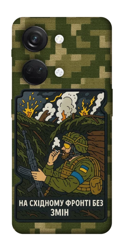 Чохол на OnePlus Nord 3 На східному фронті без змін фото 1 з 1